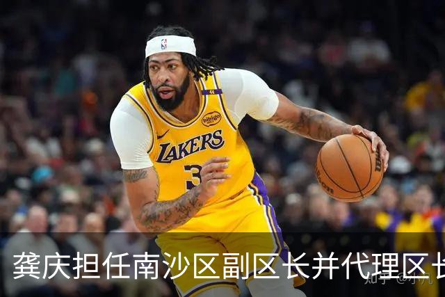 龚庆担任南沙区副区长并代理区长职务